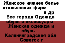 Женское нижнее белье итальянских фирм:Lormar/Sielei/Dimanche/Leilieve и др. - Все города Одежда, обувь и аксессуары » Женская одежда и обувь   . Калининградская обл.,Советск г.